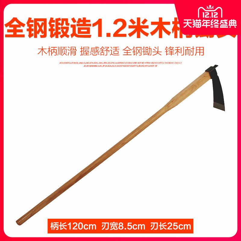全钢锻造八千锹 开垦锄 全长1.2米 木柄锄 锄头精品工具包邮