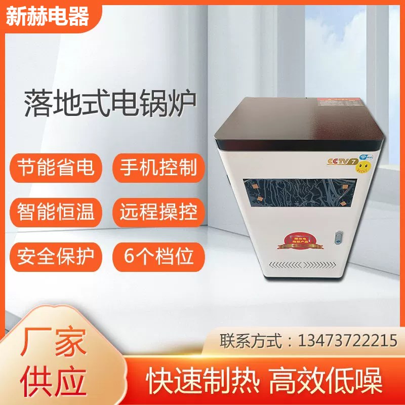 落地式电锅炉 智能落地式电锅炉 农村煤改电取暖
