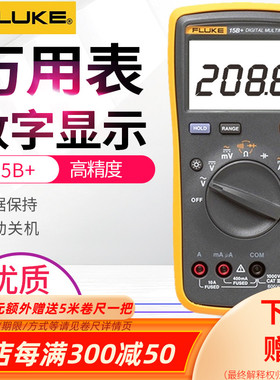 FLUKE福禄克数字万用表F15B+/F17B+/F18B+/F12E+/F107/106/101KIT