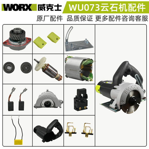 威克士WU073切割机云石配件开关机壳压板转子电机齿轮箱碳刷轴承