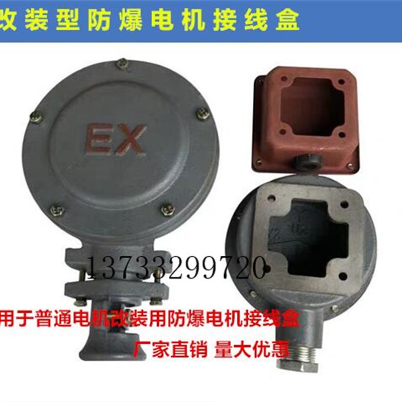 防爆电机接线盒Y Y2系列改装型防爆盒 防爆喇叭口安装中心50-100