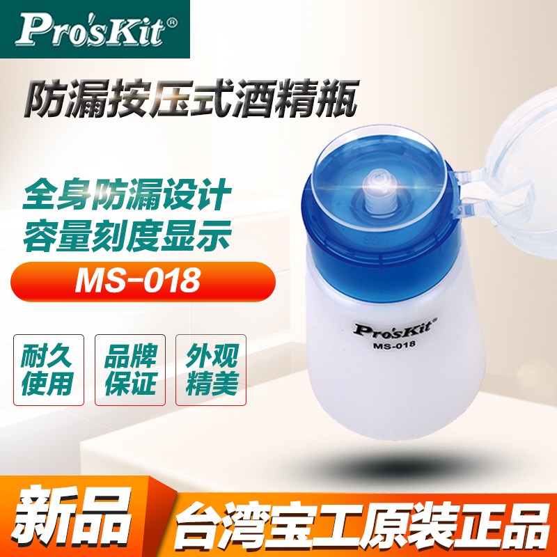 台湾宝工 MS-018 180ml 防漏点滴瓶 工业酒精瓶 去渍去污水按量瓶