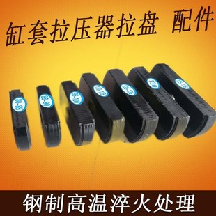 手动缸套拉压器拉盘,液压缸套拉缸器拉片,配件钢制淬火