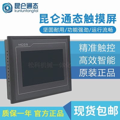 MCGS昆仑通态触摸屏TPC1071GI TPC1031KI TPC7022NT TPC1431NI