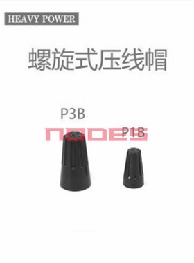 金笔耐高温弹簧螺式接线头旋转端子接线帽 绝缘帽P1B P3B黑色