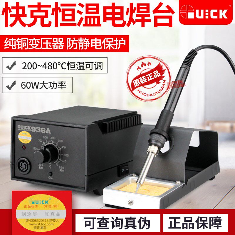 QUICK快克电烙铁套装恒温可调温936焊台工业级焊接电焊笔锡焊洛铁