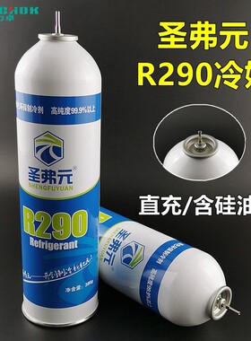 R290直充冷媒圣弗元P1忽必烈饲料制冷剂玩具气体补冲充剂