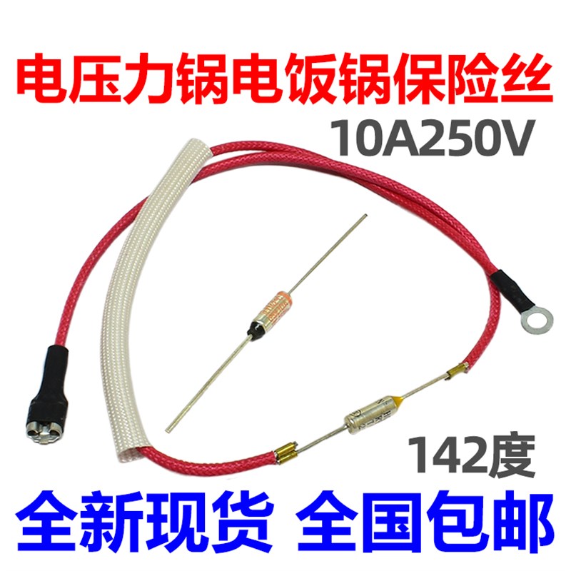 电压力锅温度保险丝10A250V142度通用电饭煲锅带线温度保险管配件