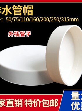 pvc下水管堵头50 75 110 160 200排水管堵帽250 闷头管堵保护盖