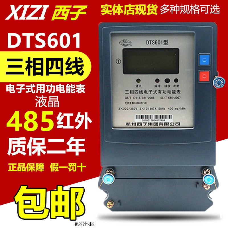 杭州西子三相四线电子式有功电能表DTS601液晶485红外电表电度表