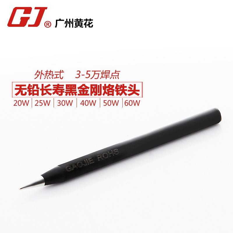 黄花高洁超长寿黑金刚电烙铁头 外热式合金头30W-60W通用不同品牌