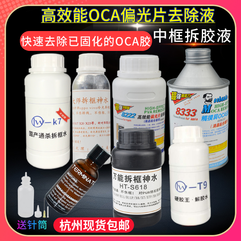 维修佬8333触摸屏OCA除胶液8222偏光片去除液中框拆胶液530清洁剂