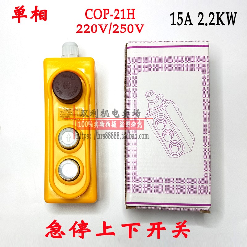 微型电动葫芦上下急停开关防水控制提升机开关行程按钮COP-21H