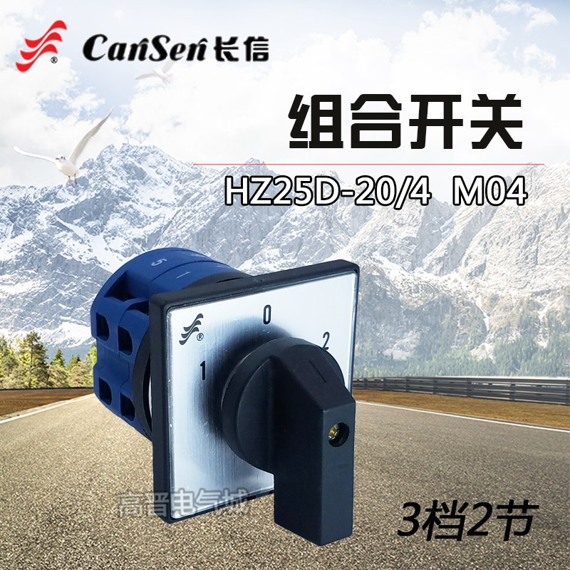 长信 长江电器 HZ25D-20/4 M04组合开关  两极双电压切换转换开关