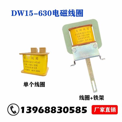 DW15-630合闸线圈万能断路器电磁线圈分励脱扣失压线圈