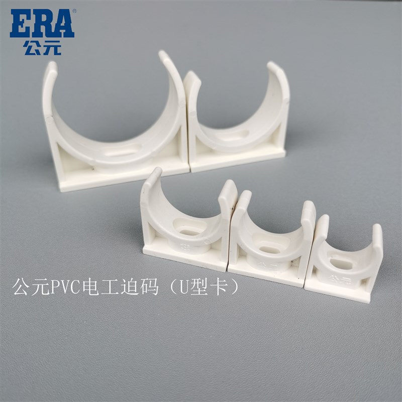 ERA公元PVC电线管配件管卡16 20 25 32 40优家电工管迫码 U型卡扣