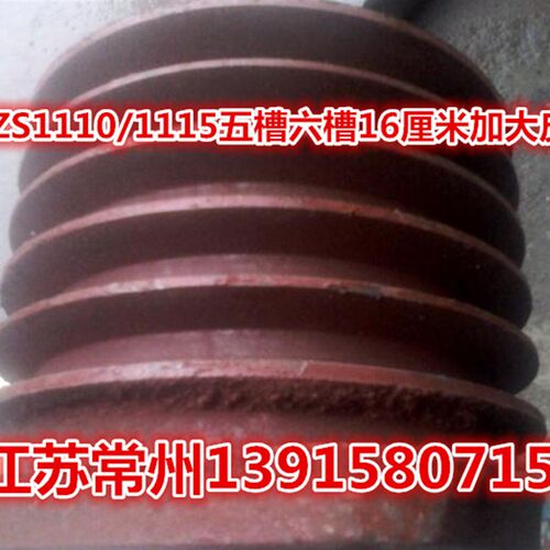 常州ZS1110/1115/L28柴油机16公分5槽/6槽皮带盘(孔径12MM)
