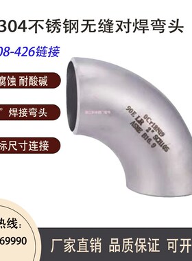 304不锈钢焊接弯头/冲压弯头/无缝对焊接弯头/国标90度1.5D弯头