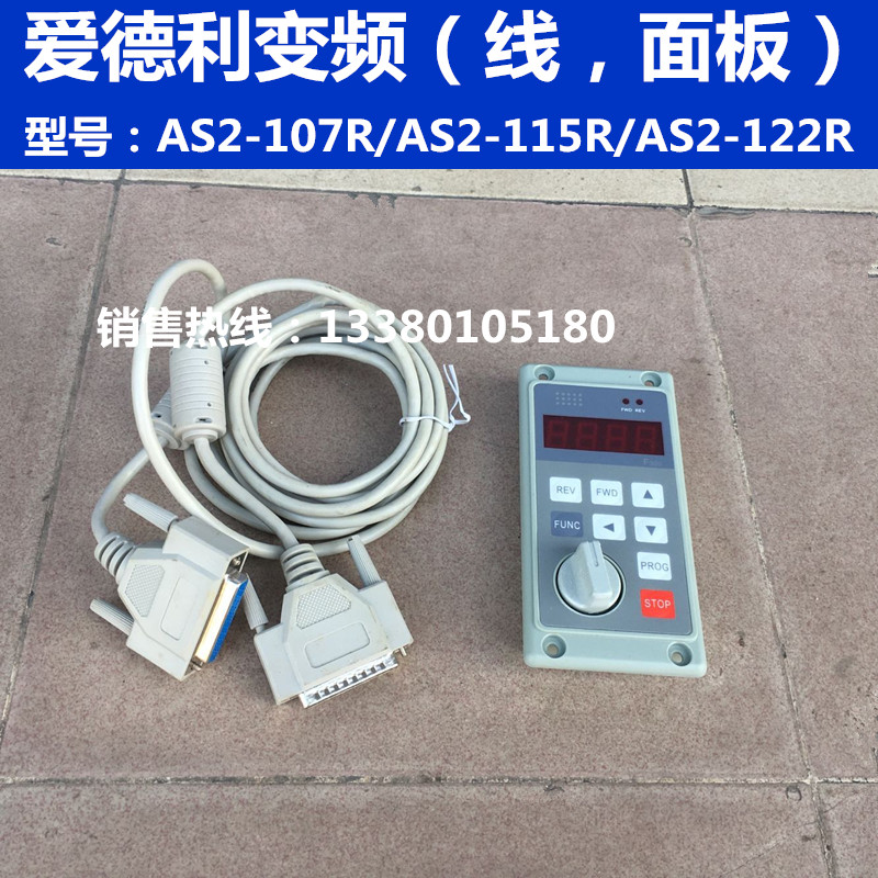 ADLEEPOWER/爱德利变频器控制面板+1.5米长延长线