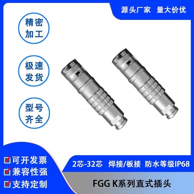 兼容雷莫FGG K系列插头0K1K2K3K雷默LEMO欧度菲茨推拉自锁连接器