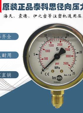 海天注塑机进口液压不锈钢耐震充油压力表径向tecsis0-25Mpa40Mpa