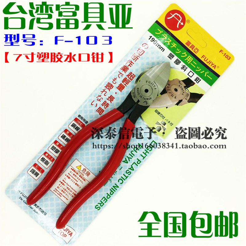 包邮 台湾富具亚FUJIYA塑胶专用斜口钳 电子水口钳7寸斜嘴钳F-103