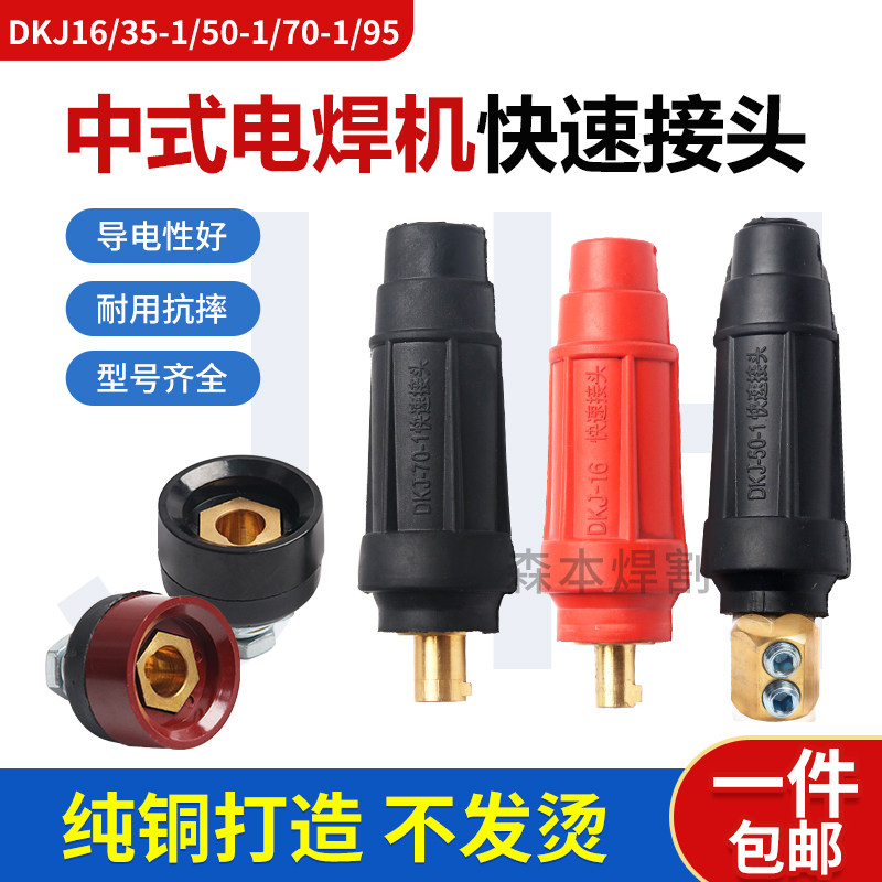 电焊机配件 中式快速接头插座 DKJ-16 35 50 70 中式电缆线连接器