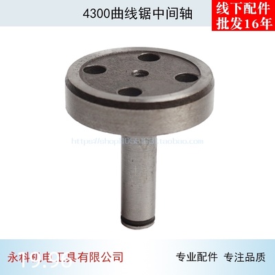 配牧木田4300曲线锯中间轴4300主轴曲线锯配件电动工具配件