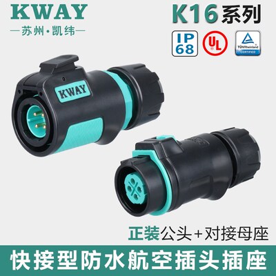 K16凯纬电气KWAY高性能防水航空插头连接器2/3/4/5/7/8/9芯公母头