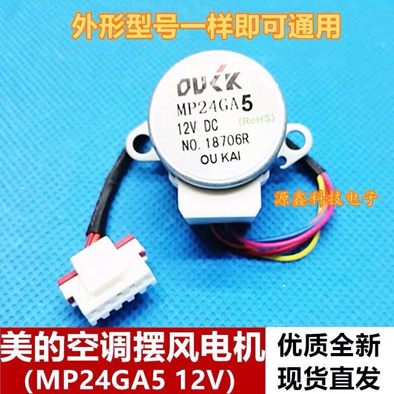 MP24GA5全新适用美的空调 摆风导风电机 步进导风电机同步马达