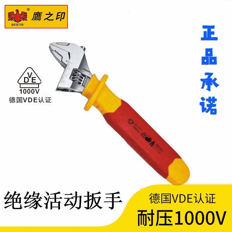 鹰之印绝缘工具活动扳手开口电工活扳手耐高压1000V德国VDE认证