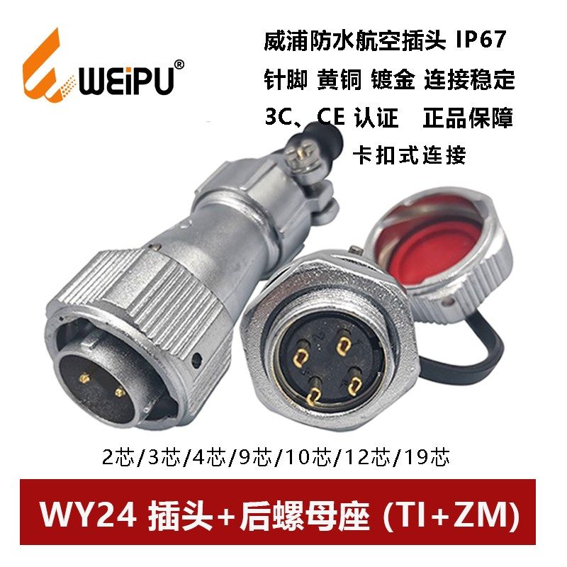 威浦防水航空插头后螺母座TI+ZM WY24-2P3孔4芯9P10 11 12 19IP67