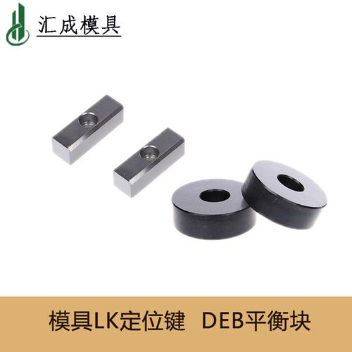 汽车模具拉伸模具模垫平衡块DEB行程限位块墩死块LK定位键