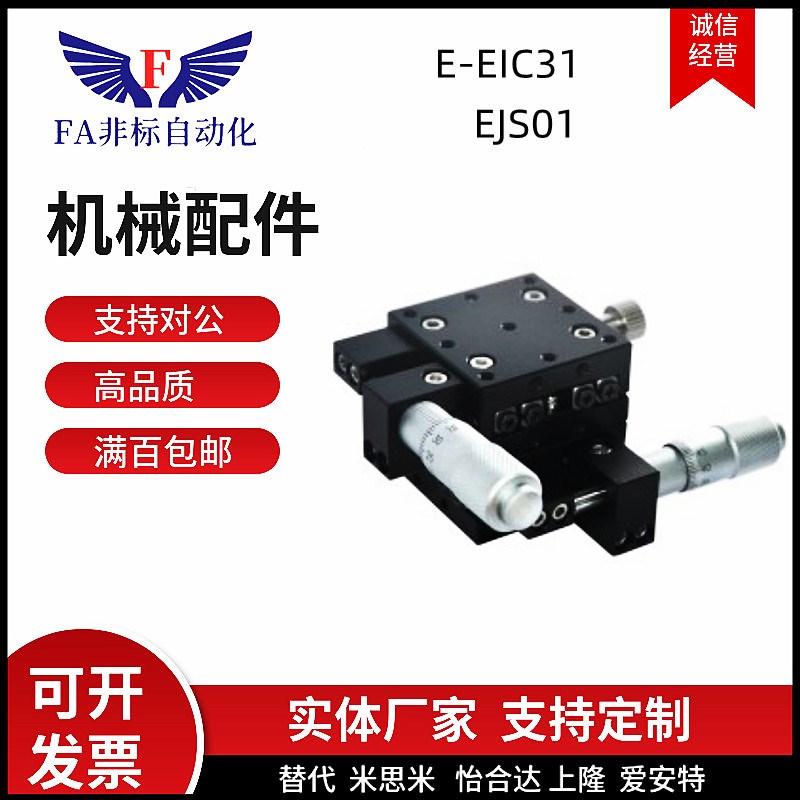 同品质 E-EIC31-40/60/80 EJS01-50/70/100/150 手动位移台精密型