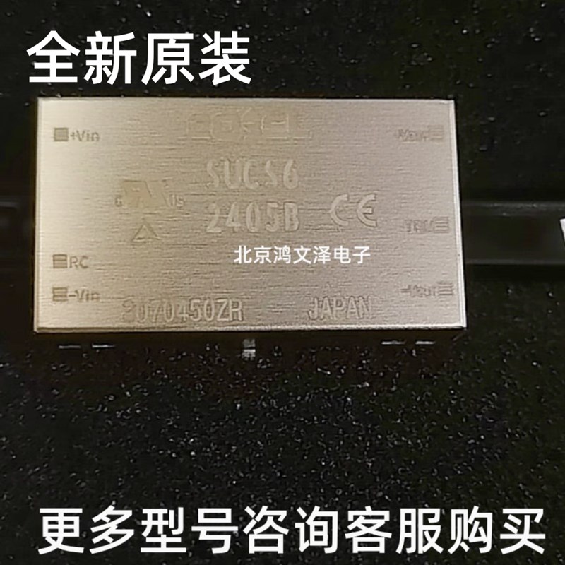 SUC56-0505C SUC56-2405B 电源模块 全新原装 正品货