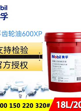 美孚600XP68 100 150 220 320 460 680工业齿轮油18L包邮
