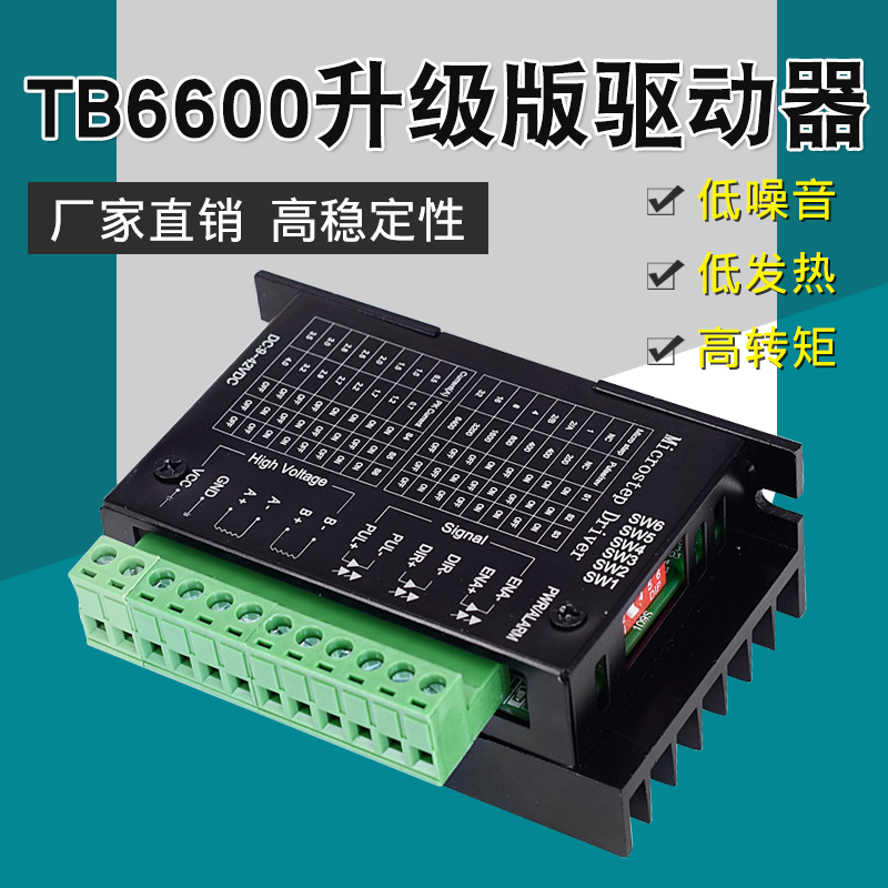 42/57步进电机驱动器控制板TB6600升级版32细分4.0A 42V脉冲3-24V