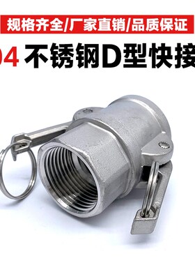 304不锈钢快速接头D型丝扣阴端水泵管液压油管配件扳把式内丝快接