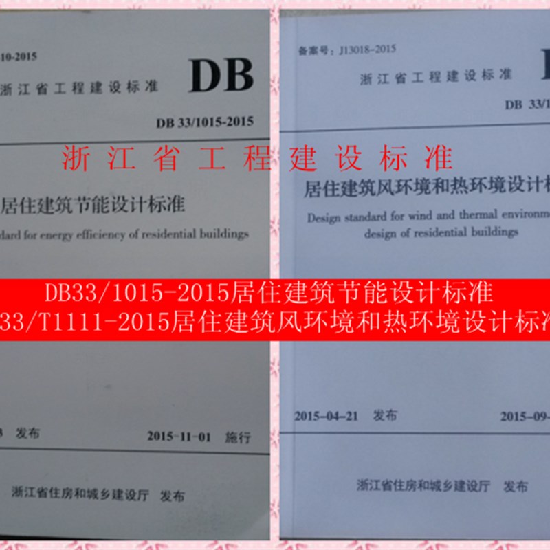 2015版 浙江标准 居住建筑节能设计标准+风环境和热环境设计标准