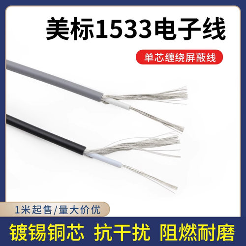 1533单芯屏蔽线 镀锡铜32/30/28/26/24awg音频线 美标屏蔽信号线