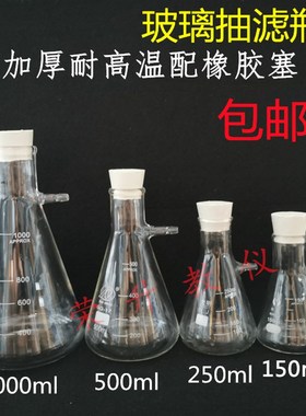 抽滤瓶150ml250ml500ml过滤瓶具支锥形瓶三角烧瓶教学玻璃仪器