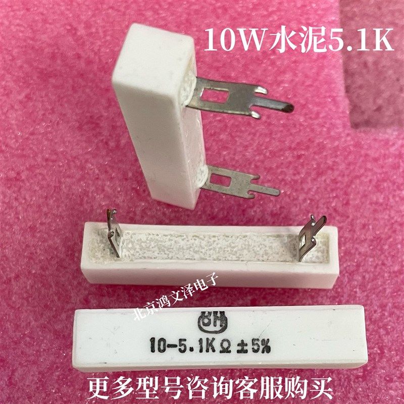 水泥电阻10W 1K 2K 5K 5.1K 10K 20K 30K 100K板凳型电阻全新原装