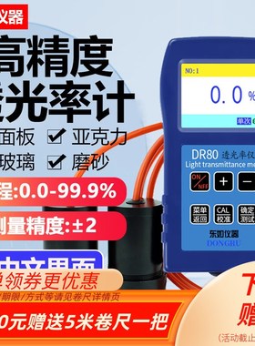 东如透光率仪DR81透光仪DR80A半透明磨砂乳白色物体透过率检测仪