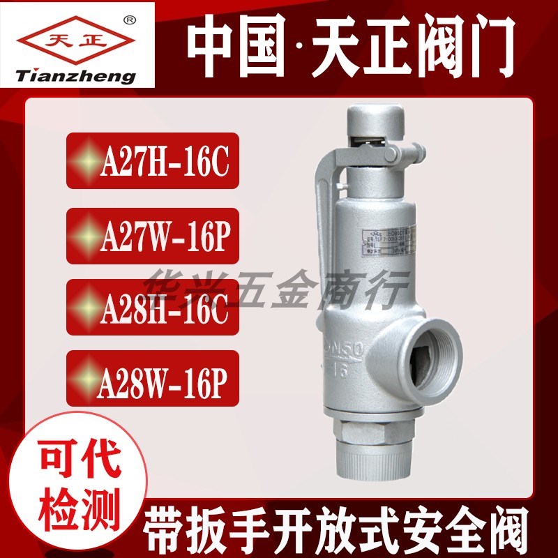 中国天正铸钢微启式A27H-16C全启式A28H-16C不锈钢A28W-16P安全阀