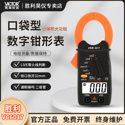 VICTOR胜利VC6017/VC6018数字钳形表 电流表高精度电工钳形万用电
