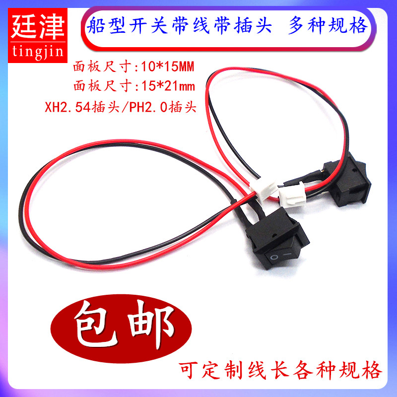 kcd1船型开关 PH2.0 XH2.54-2P线电子秤台灯饮水机线路板电源开关