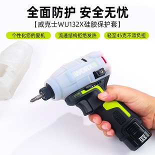 威克士保护套起子机WU132X硅胶套防摔耐磨防水防油污工具配件