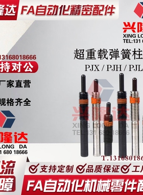 超重载弹簧柱塞弹顶销柱塞米思米标准PJH PJL PJX6 8 10 12 16 20