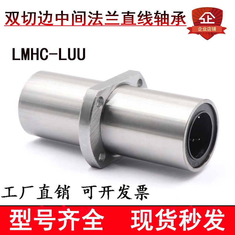 LMHM中间扁法兰光轴直线轴承加长双切边LMHC12 16 20 25 30 40LUU