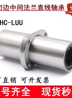 LMHM中间扁法兰光轴直线轴承加长双切边LMHC12 16 20 25 30 40LUU